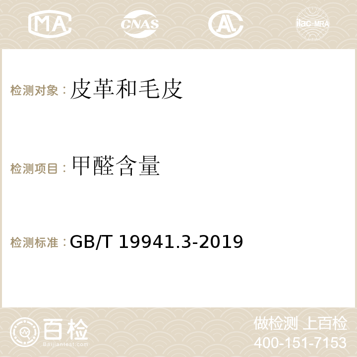 甲醛含量 皮革和毛皮 甲醛含量的测定 第3部分：甲醛释放量GB/T 19941.3-2019