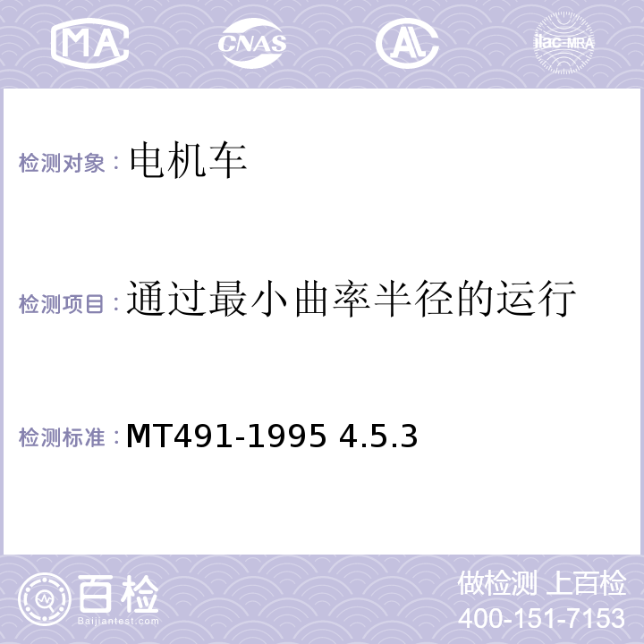 通过最小曲率半径的运行 煤矿防爆蓄电池电机车通用技术条件 MT491-1995 4.5.3