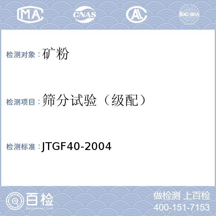 筛分试验（级配） JTG F40-2004 公路沥青路面施工技术规范