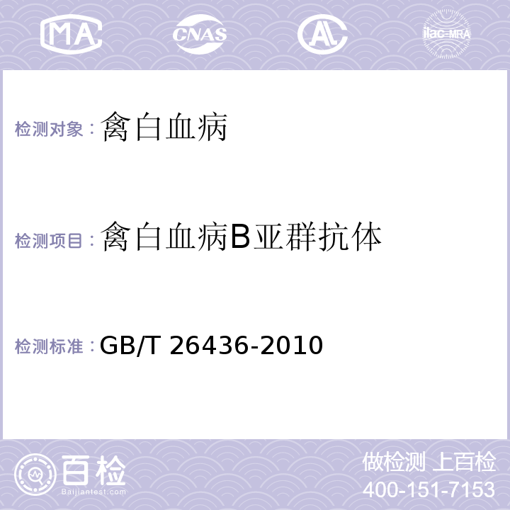 禽白血病B亚群抗体 禽白血病诊断技术GB/T 26436-2010