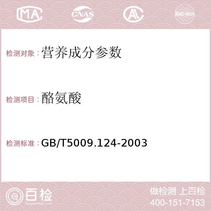 酪氨酸 GB/T 5009.124-2003 食品中氨基酸的测定