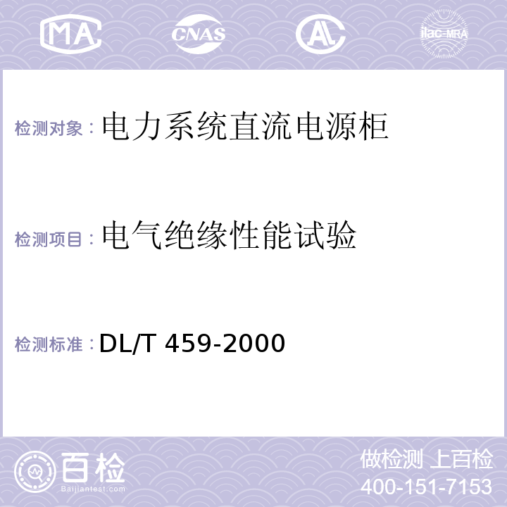 电气绝缘性能试验 DL/T 459-2000 电力系统直流电源柜订货技术条件