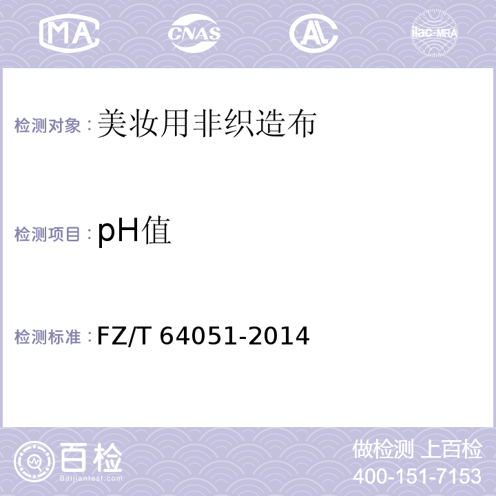 pH值 FZ/T 64051-2014 美妆用非织造布