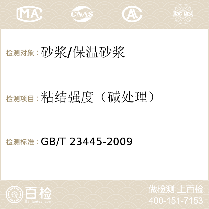 粘结强度（碱处理） 聚合物防水涂料GB/T 23445-2009