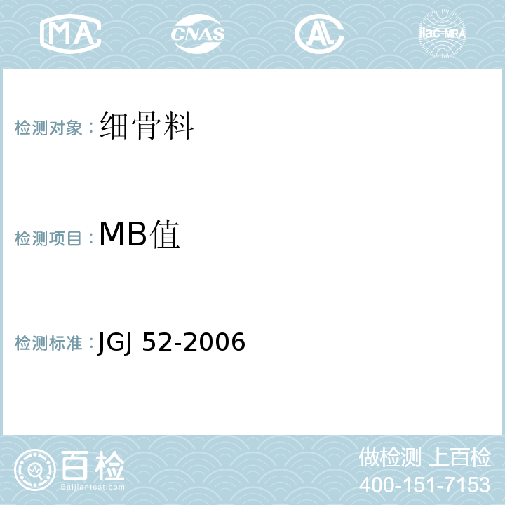 MB值 普通混凝土用砂、石质量及检验方法标准 JGJ 52-2006