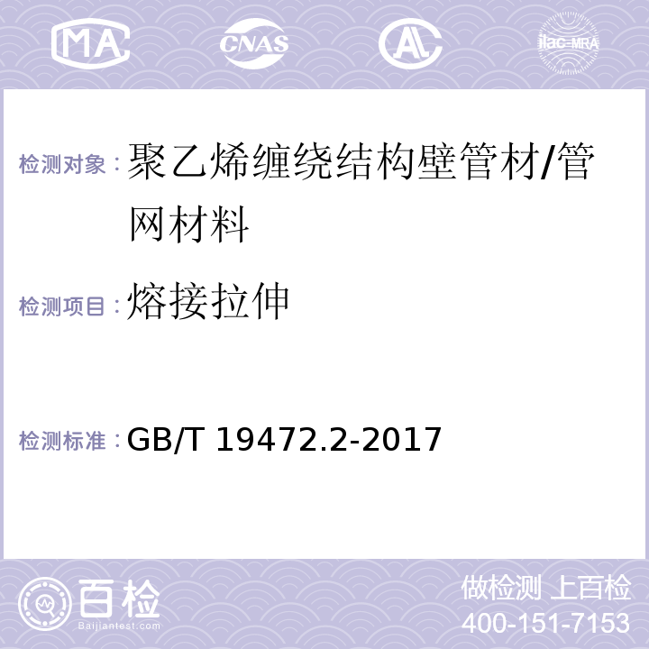 熔接拉伸 埋地用聚乙烯（PE)结构壁管道系统 第2部分 聚乙烯缠绕结构壁管材 (8.13)/GB/T 19472.2-2017