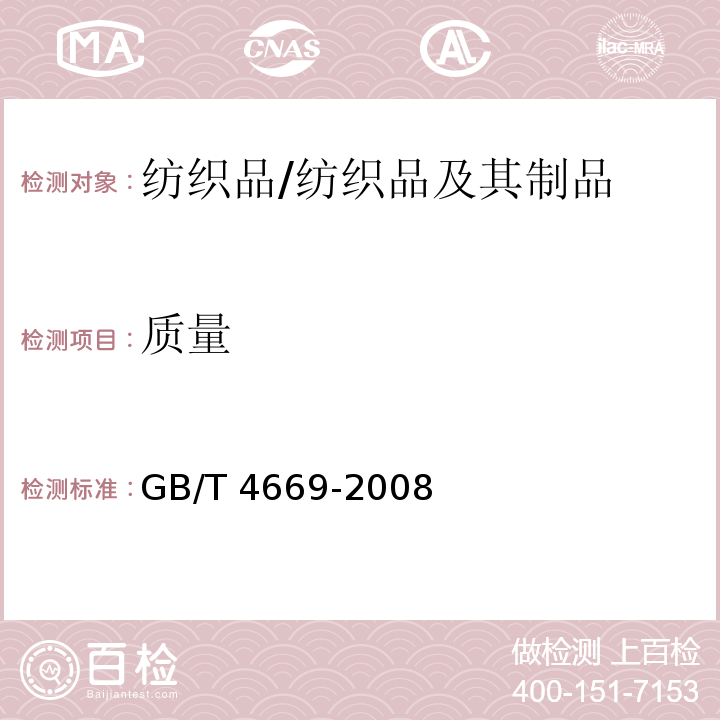 质量 机织物单位长度质量和单位面积质量的测定/GB/T 4669-2008