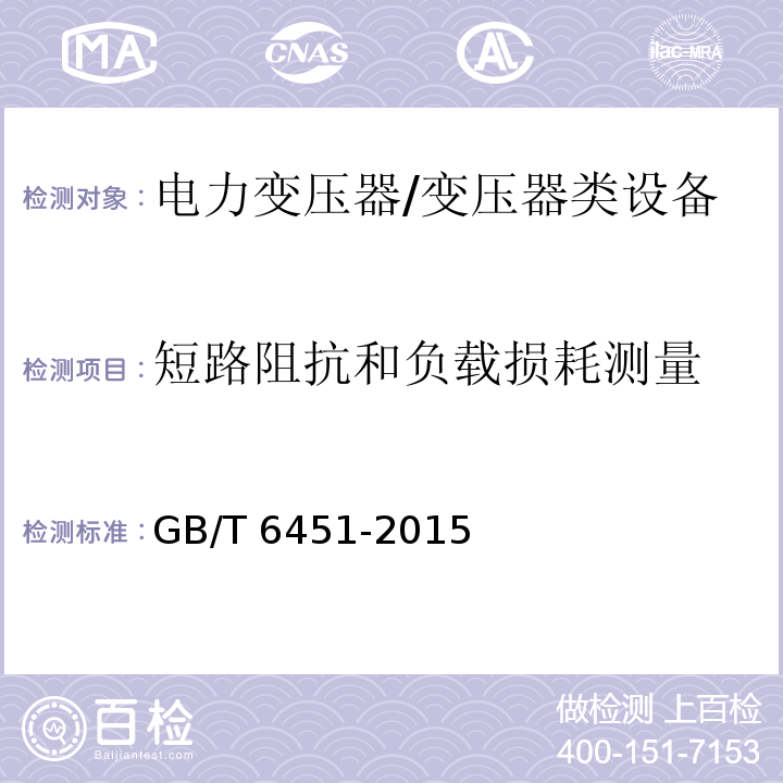 短路阻抗和负载损耗测量 油浸式电力变压器技术参数和要求 /GB/T 6451-2015