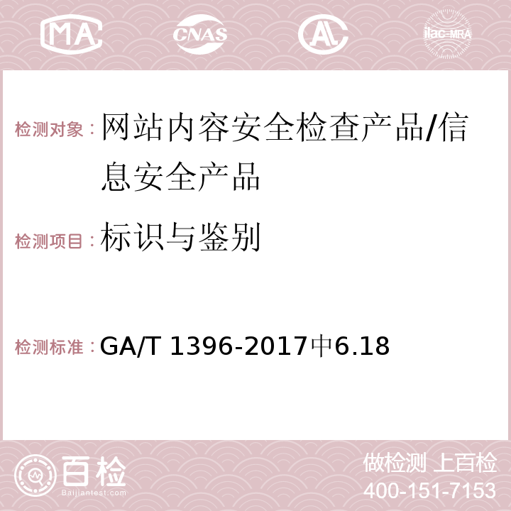 标识与鉴别 GA/T 1396-2017 信息安全技术 网站内容安全检查产品安全技术要求