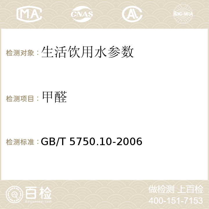 甲醛 生活饮用水标准检验方法 消毒副产物指标 GB/T 5750.10-2006　 第6章　　　　　　　　