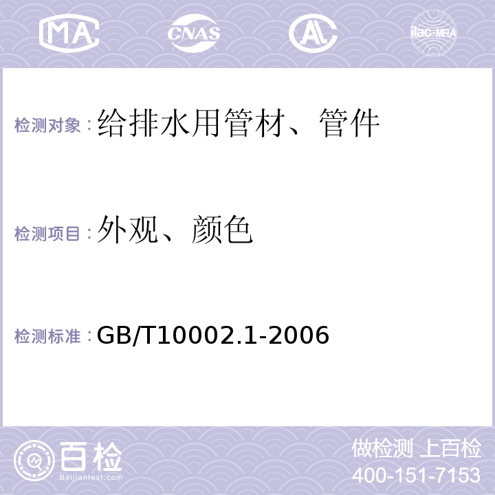 外观、颜色 给水用硬聚氯乙烯（PVC-U）管材 GB/T10002.1-2006