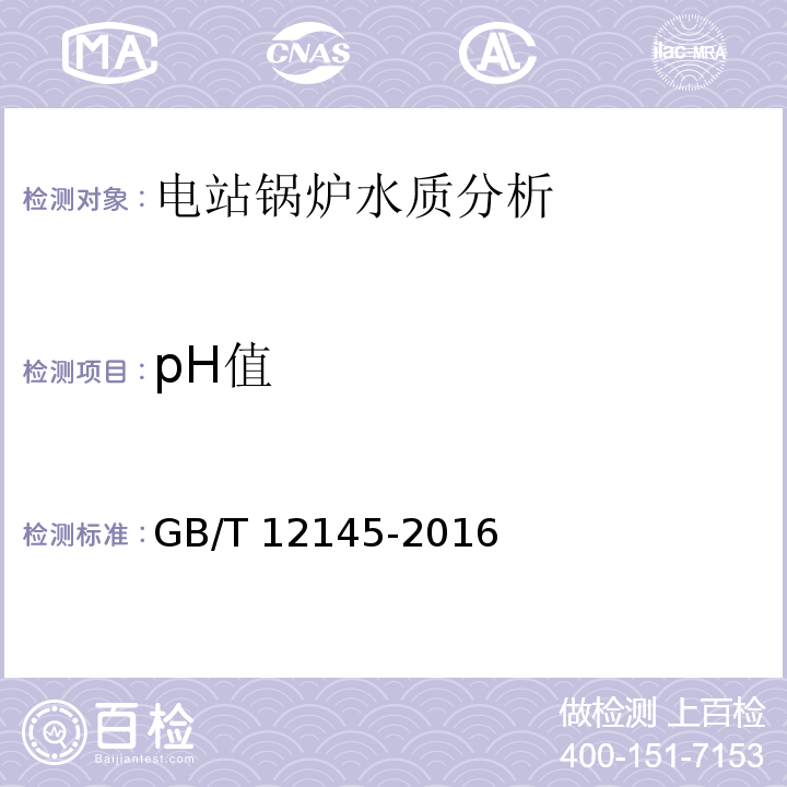 pH值 GB/T 12145-2016 火力发电机组及蒸汽动力设备水汽质量