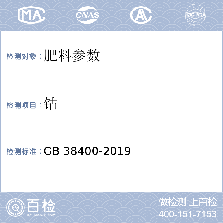 钴 肥料中有毒有害物质的限量要求 附录B GB 38400-2019