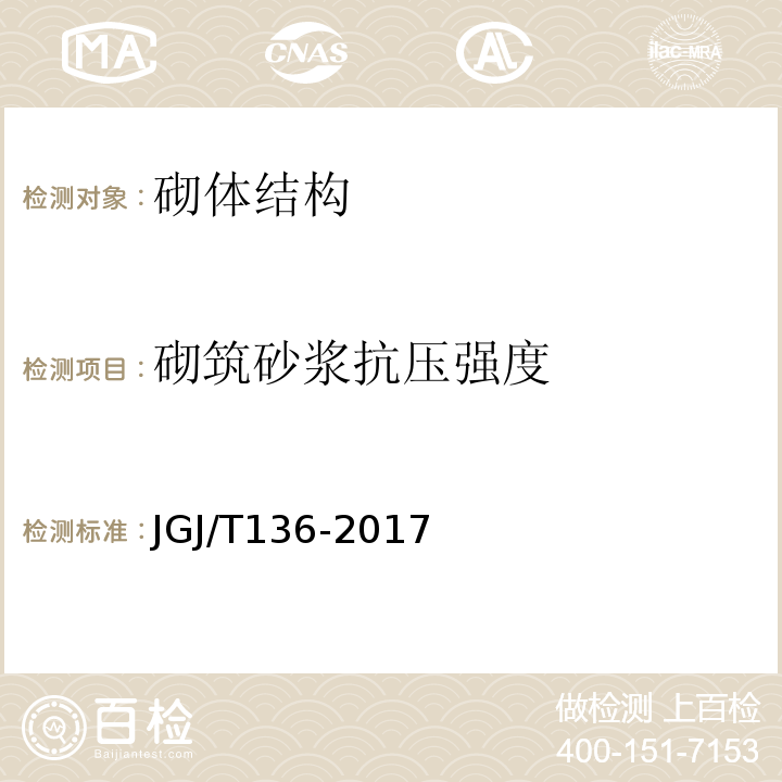 砌筑砂浆抗压强度 贯入法检测砌筑砂浆抗压强度技术规程 JGJ/T136-2017