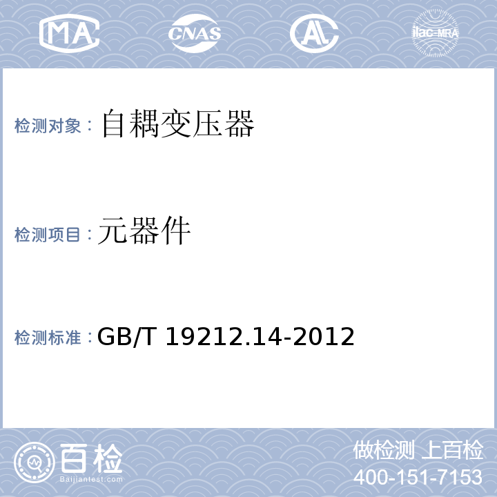 元器件 电源电压为1 100V及以下的变压器、电抗器、电源装置和类似产品的安全.第14部分：自耦变压器和内装自耦变压器的电源装置的特殊要求和试验 GB/T 19212.14-2012