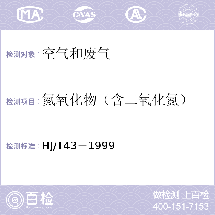 氮氧化物（含二氧化氮） 固定污染源排气中氮氧化物的测定 盐酸萘乙二胺分光光度法 HJ/T43－1999