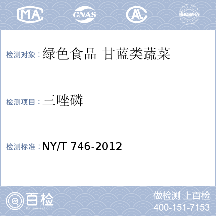 三唑磷 绿色食品 甘蓝类蔬菜NY/T 746-2012