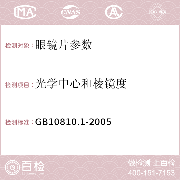 光学中心和棱镜度 GB10810.1-2005之6.3 眼镜片 第一部分：单光和多焦点镜片