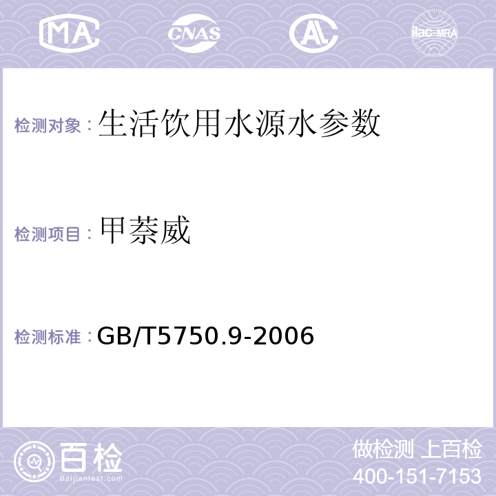 甲萘威 生活饮用水标准检验方法 农药指标 高效液相色谱法-紫外检测器GB/T5750.9-2006（10.1）