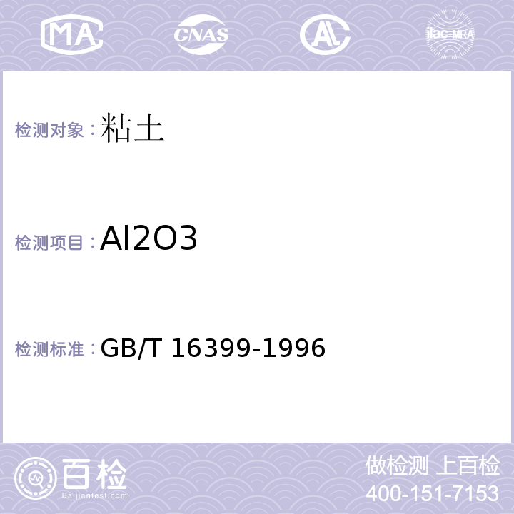 Al2O3 GB/T 16399-1996 粘土化学分析方法