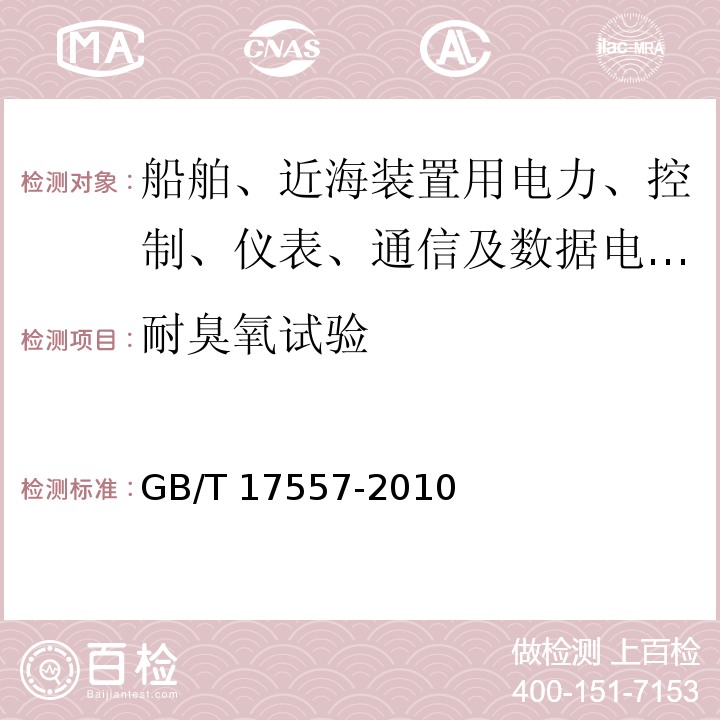 耐臭氧试验 GB/T 17557-2010 船舶、近海装置用电力、控制、仪表、通信及数据电缆的绝缘材料