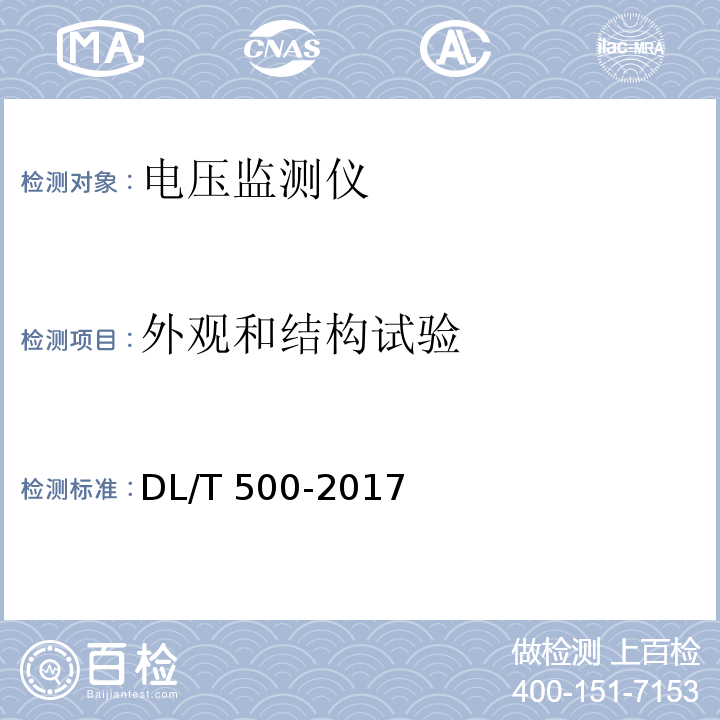 外观和结构试验 电压监测仪使用技术条件DL/T 500-2017