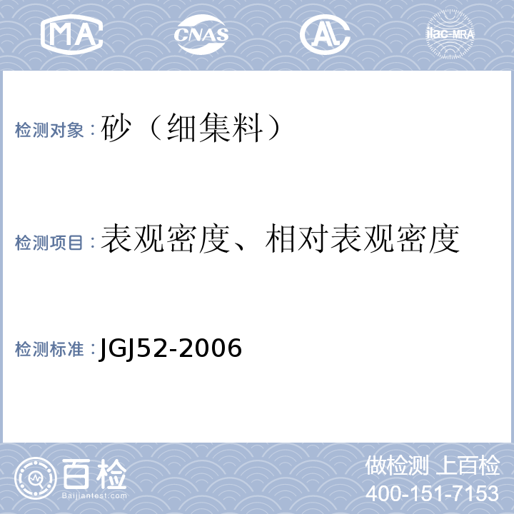 表观密度、相对表观密度 普通混凝土用砂,石质量及检验方法标准 JGJ52-2006