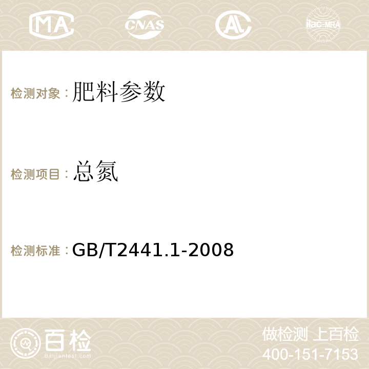 总氮 GB/T2441.1-2008 尿素的测定方法 第1部分：总氮含量 　　　　　　　　　　