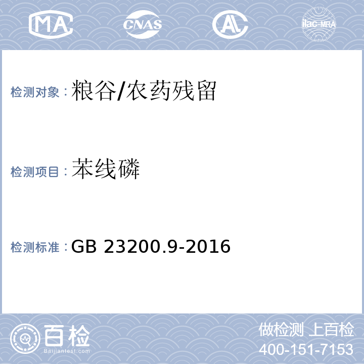 苯线磷 食品安全国家标准 粮谷中475种农药及相关化学品残留量测定 气相色谱-质谱法/GB 23200.9-2016