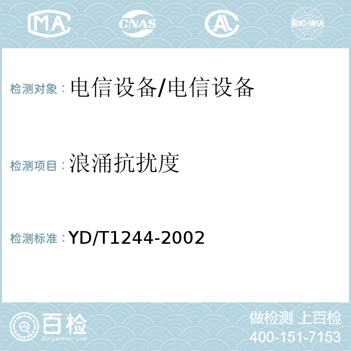 浪涌抗扰度 YD/T 1244-2002 数字用户线(xDSL)设备电磁兼容性要求和测量方法