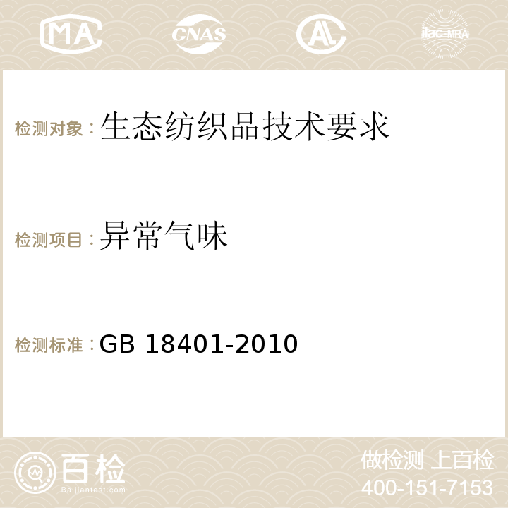 异常气味 异常气味GB 18401-2010附录G