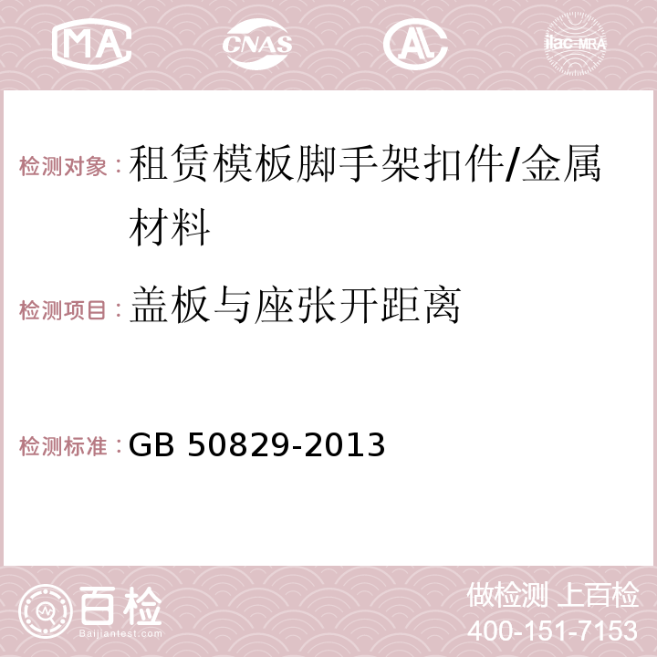 盖板与座张开距离 GB 50829-2013 租赁模板脚手架维修保养技术规范(附条文说明)