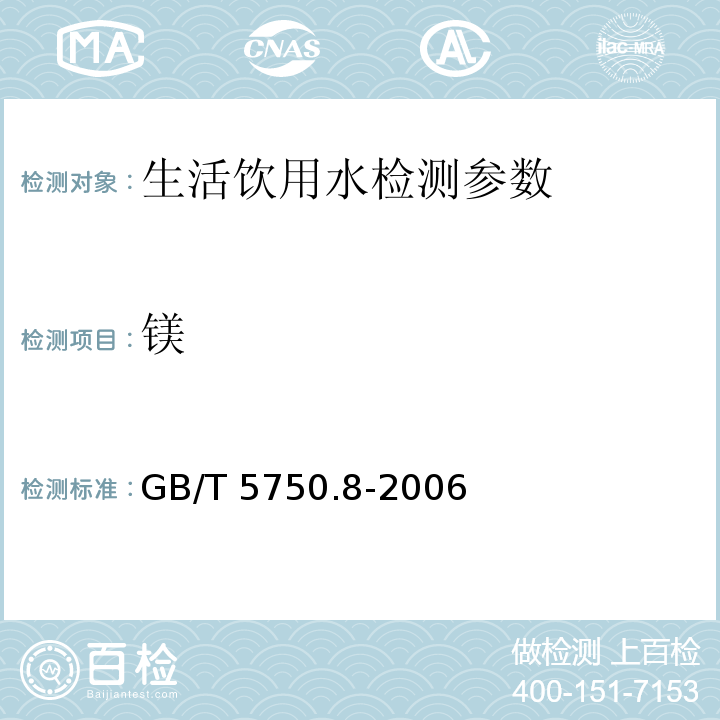 镁 GB/T 5750.8-2006 生活饮用水标准检验方法 有机物指标