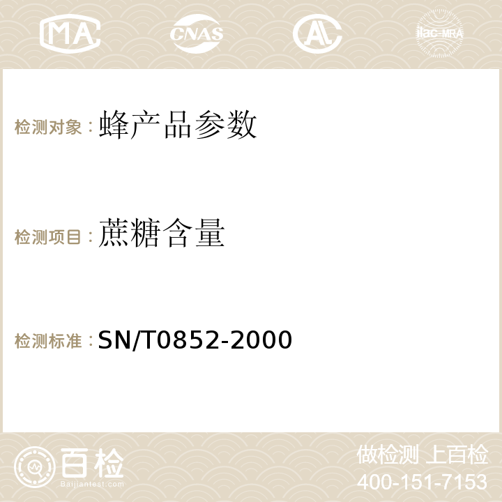蔗糖含量 SN/T 0852-2000 进出口蜂蜜检验方法