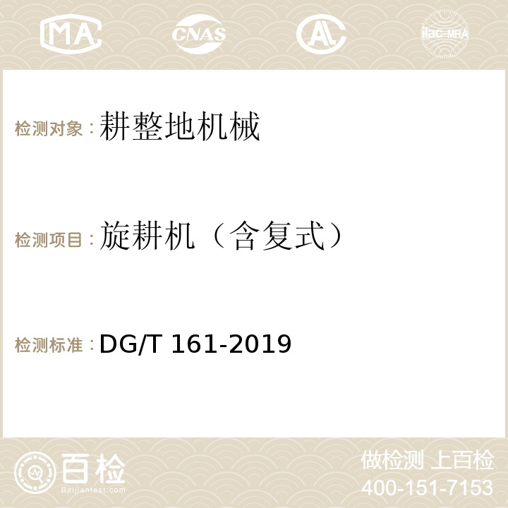 旋耕机（含复式） DG/T 161-2019 犁耕旋耕机