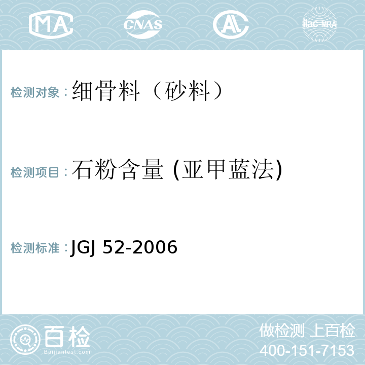 石粉含量 (亚甲蓝法) 普通混凝土用砂、石质量及检验方法 JGJ 52-2006