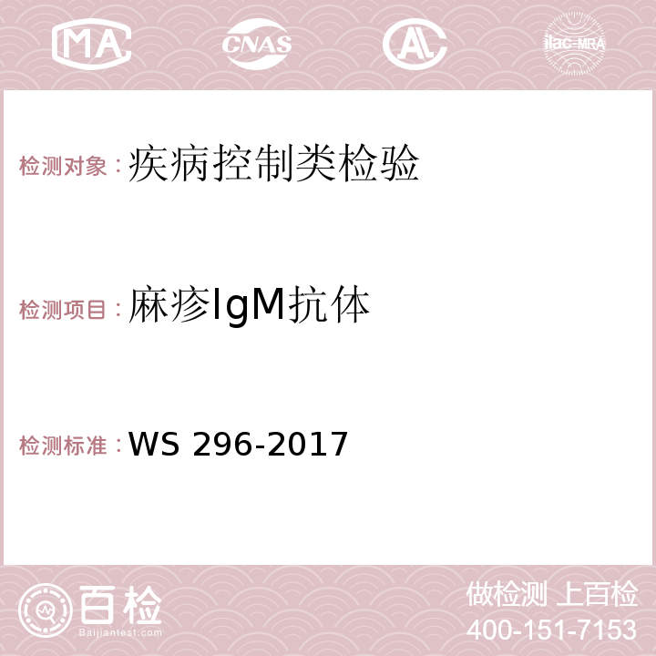 麻疹IgM抗体 麻疹诊断WS 296-2017附录A（A.2.1）