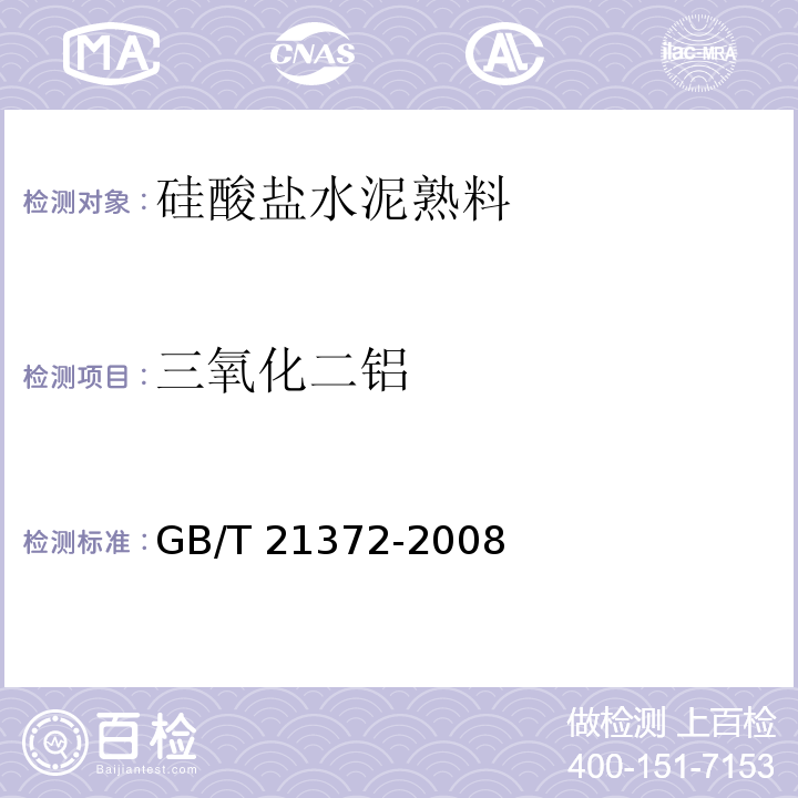 三氧化二铝 硅酸盐水泥熟料GB/T 21372-2008