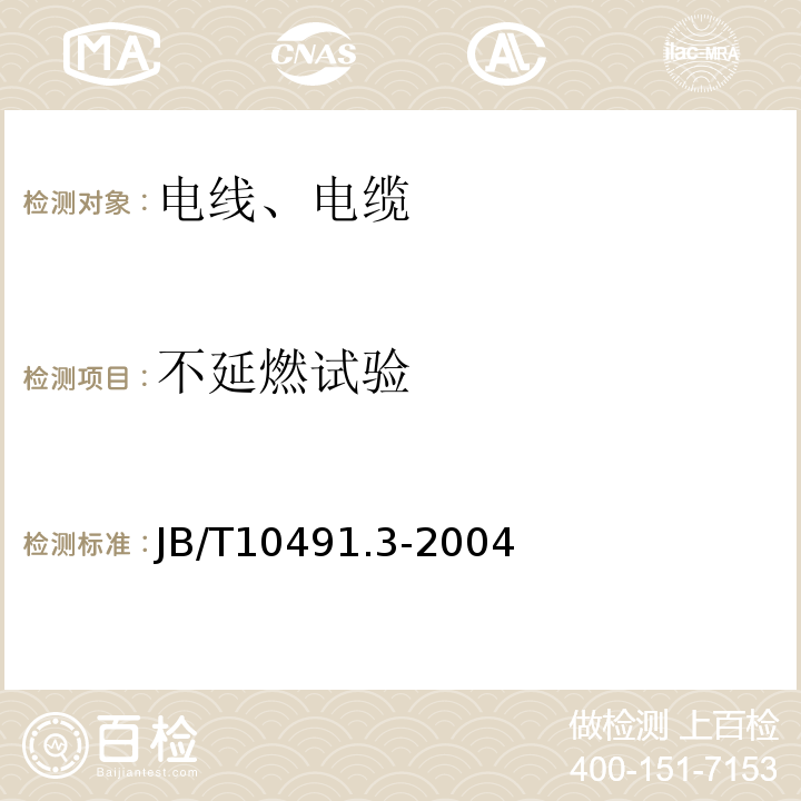 不延燃试验 额定电压450/750V及以下交联聚烯烃绝缘电线和电缆 第3部分：耐热125°C交联聚烯烃绝缘电线和电缆 JB/T10491.3-2004