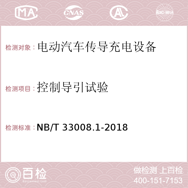 控制导引试验 电动汽车充电设备检验试验规范 第1部分非车载充电机NB/T 33008.1-2018