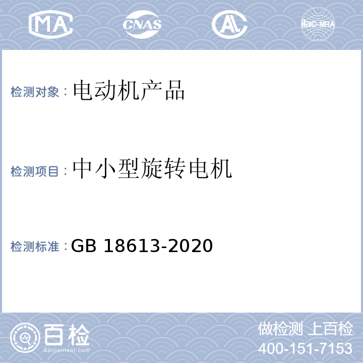 中小型旋转电机 电动机能效限定值及能效等级GB 18613-2020