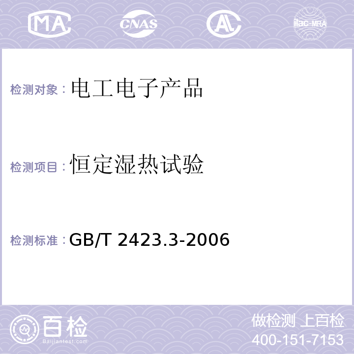 恒定湿热试验 电工电子产品环境试验 第2部分:试验方法 试验Cab:恒定湿热试验GB/T 2423.3-2006（2016）