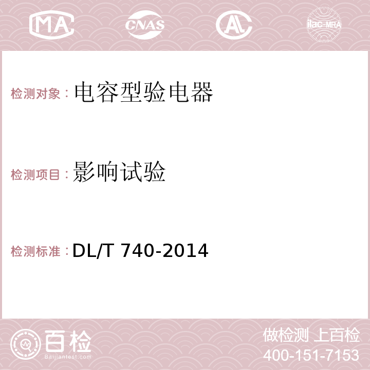 影响试验 电容型验电器 DL/T 740-2014