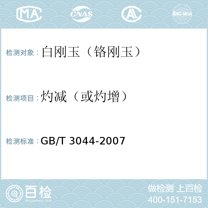 灼减（或灼增） 白刚玉、铬刚玉化学分析方法 第4条款：灼减(或灼增)的测定GB/T 3044-2007