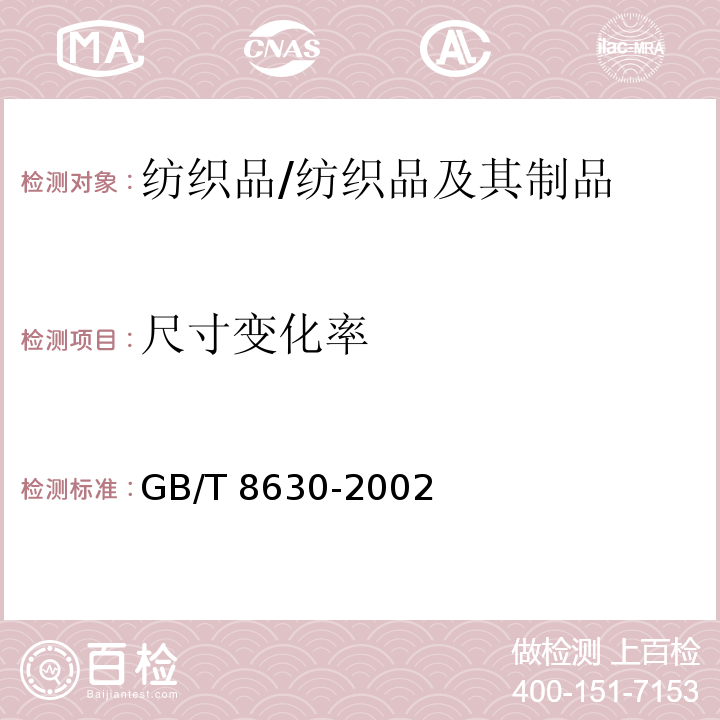 尺寸变化率 纺织品 洗涤和干燥后尺寸变化的测定/GB/T 8630-2002