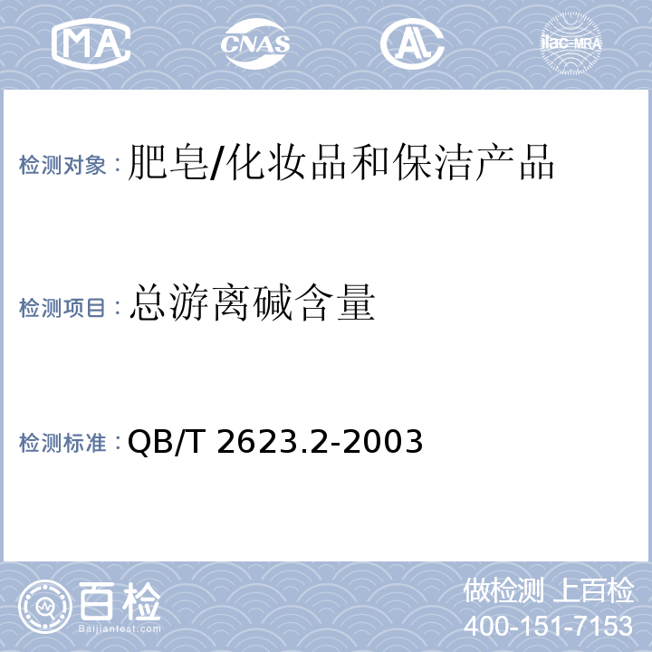 总游离碱含量 肥皂试验方法 肥皂中总游离碱含量的测定 /QB/T 2623.2-2003