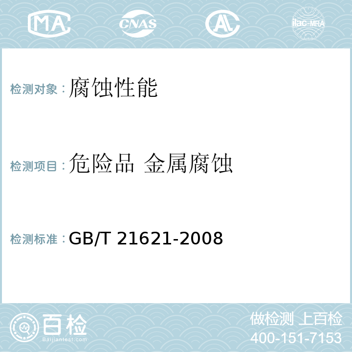危险品 金属腐蚀 危险品 金属腐蚀性试验方法GB/T 21621-2008