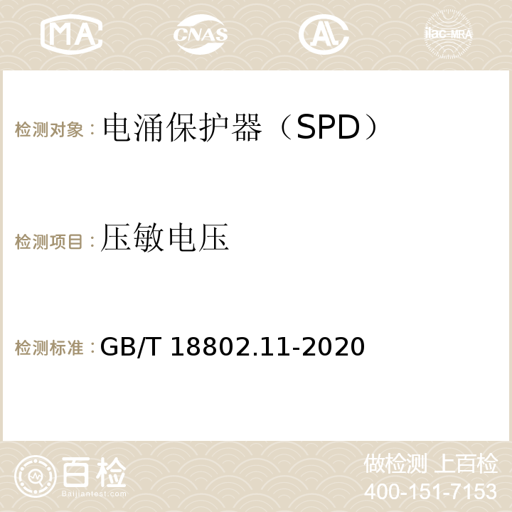 压敏电压 低压电涌保护器(SPD) 第11部分：低压电源系统的电涌保护器 性能要求和试验方法GB/T 18802.11-2020