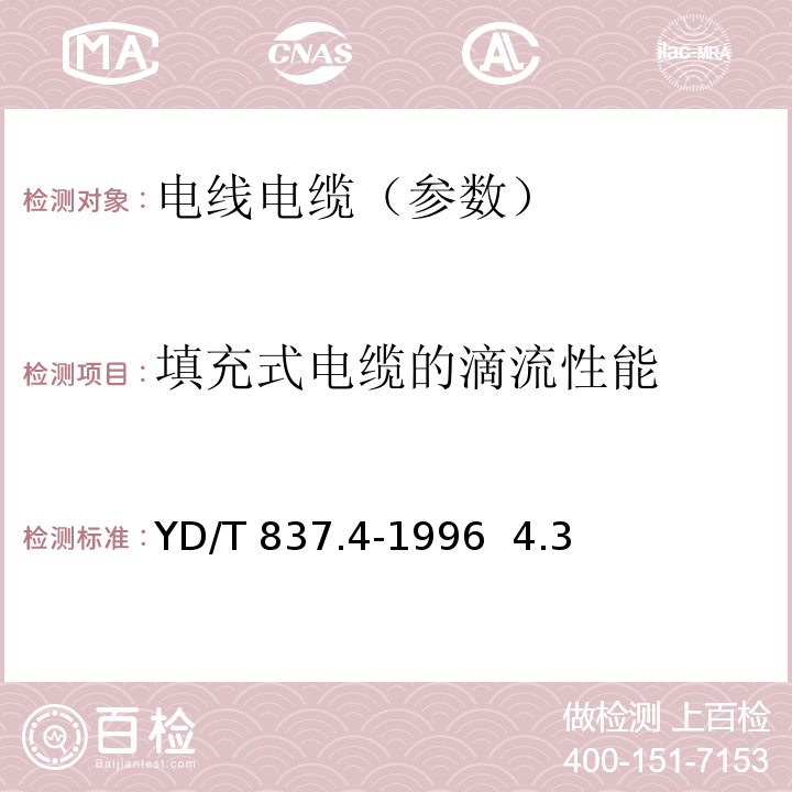 填充式电缆的滴流性能 铜芯聚烯烃绝缘铝塑综合护套市内通信电缆 YD/T 837.4-1996 4.3