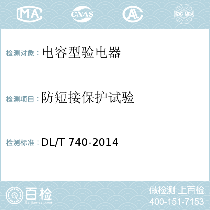 防短接保护试验 电容型验电器DL/T 740-2014